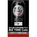 ポッカ缶コーヒー「BIZ TIME Cafe」