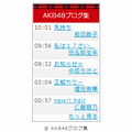 AKB48ブログ集 ブログパーツ