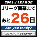 2009年Jリーグ開幕までカウントダウン！
