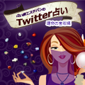 Twitter占い - 運命の宝石編 - ブログパーツ