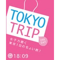TOKYO TRIPブログパーツ