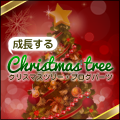 [成長する] クリスマスツリー・ブログパーツ