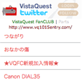 VistaQuest FanCLUB更新履歴 ブログパーツ