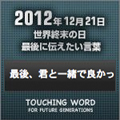 TOUCHING WORD：2012年12月21日地球終末の日 最後に伝えたい言葉 ブログパーツ
