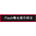 Flash電光掲示板 with LEDメーカー