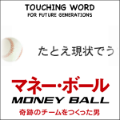 TOUCHING WORD x マネー•ボール