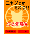 日本愛猫党マニフェストブログパーツ