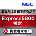 Express5800検定ブログパーツ