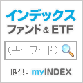ETF・インデックスファンド検索ボックス ブログパーツ
