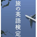 世界へ飛ぼう！地球10周プレゼント『旅の英語検定』ブログパーツ