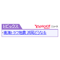 Yahoo!トピックスティッカーブログパーツ