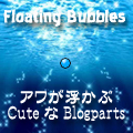 Floating Bubbles　ブログパーツ