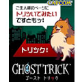 新感覚ミステリー『GHOST TRICK』ブログパーツ