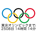 東京オリンピックカウントダウンブログパーツ