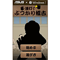 連打でぶつかり稽古 by ASUS Colloseum 【ASUS × Windows7】