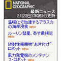 ナショナルジオグラフィック ニュース　ブログパーツ