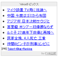 Yahoo!トピックスニュース