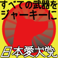 日本愛犬党マニフェストブログパーツ
