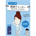 オキシ ジュンコの健康チェッカー ブログパーツ