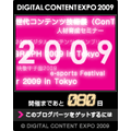 DIGITAL CONTENT EXPO 2009 ブログパーツ