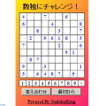 Sudoku (ナンバープレイス) ブログパーツ