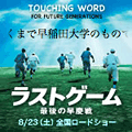 映画「ラストゲーム 最後の早慶戦」 × TOUCHING WORD
