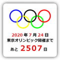 好きな画像で作る東京オリンピックカウントダウンブログパーツ