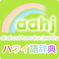aahjハワイ語辞典ブログパーツ