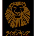 劇団四季オリジナル 『ライオンキング』 ブログパーツ