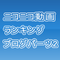 ニコニコ動画ランキングブログパーツ2