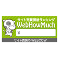 サイト売買価格ランキングWebHowMuch