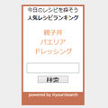 RyouriSearch - 人気のレシピを検索！