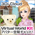 Virtual World Kit for 3Di Cloud　ブログパーツ