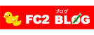 FC2 ブログ