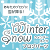 Winter Snow ブログパーツ